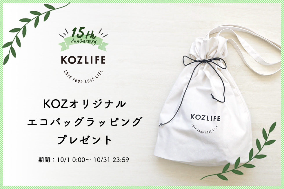 お知らせ-20231001 KOZLIFE15周年キャンペーン