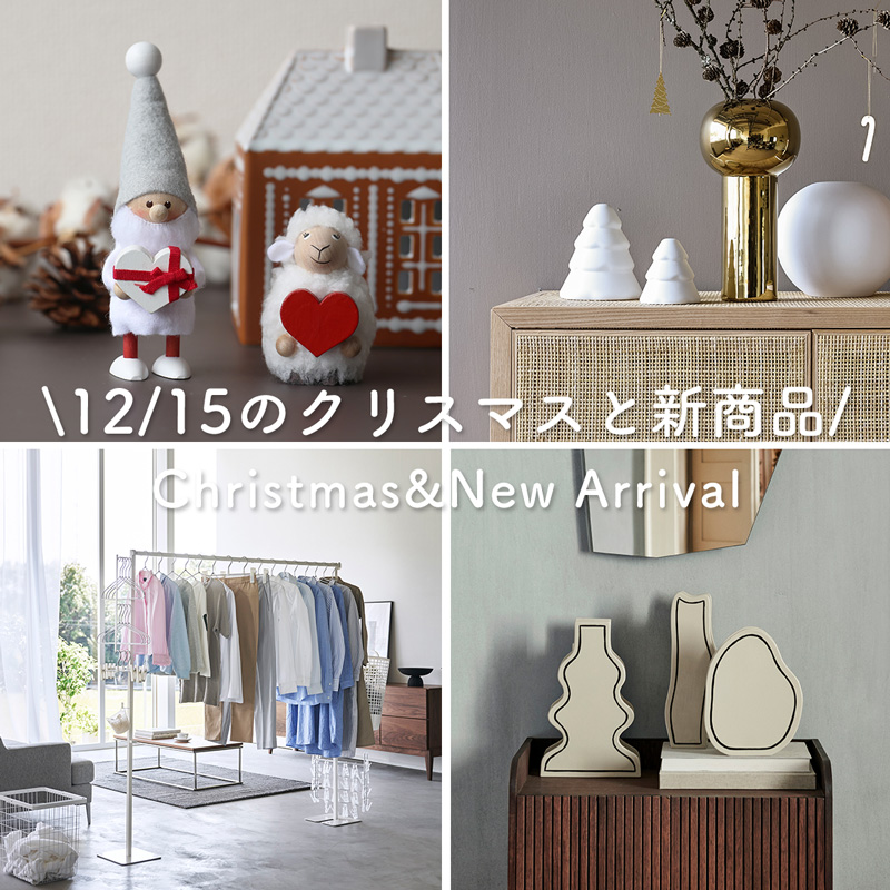 12/15のクリスマスと新商品】お得なクリスマスディスプレイと暮らしの